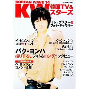 KOREAN WAVE 韓国TV＆スターズ 14／近代映画社