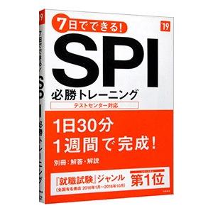 7日でできる！SPI必勝トレーニング 2019年度版／高橋書店