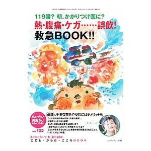 ちいさい・おおきい・よわい・つよい Ｎｏ．１０２ 熱・腹痛・ケガ…誤飲！救急ＢＯＯＫ！！／ジャパンマシニスト社｜ネットオフ ヤフー店