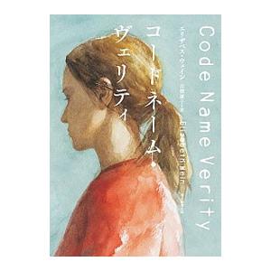 コードネーム・ヴェリティ／WeinElizabeth