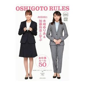 ＡＫＢ４８の木崎ゆりあ＆加藤玲奈と学ぶお仕事ルール５０／ＡＫＢ４８スタディブック制作プロジェクト