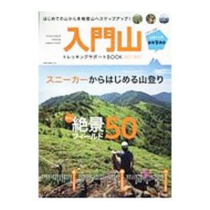 入門山トレッキングサポートBOOK 2017−2018／ネコ・パブリッシング