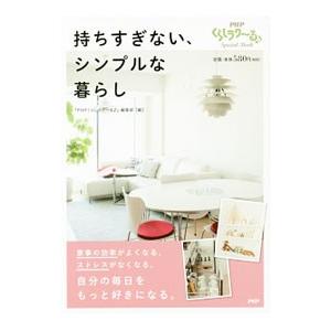 持ちすぎない、シンプルな暮らし／PHP研究所