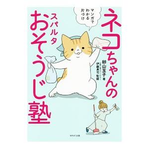 ネコちゃんのスパルタおそうじ塾／卵山玉子