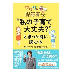 “私の子育て大丈夫？”と思った時に読む本／日本放送協会