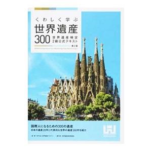 くわしく学ぶ世界遺産３００／世界遺産アカデミー