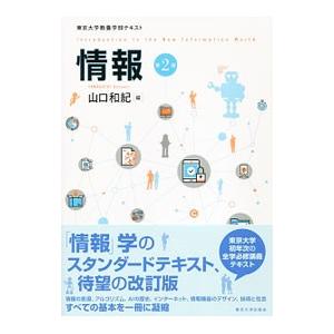 情報 【第2版】／山口和紀