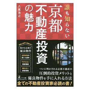 誰も知らない京都不動産投資の魅力／八尾浩之