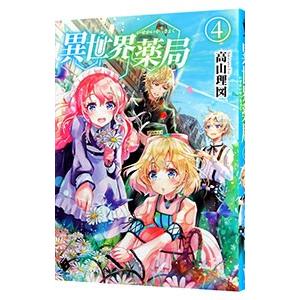 異世界薬局 4／高山理図