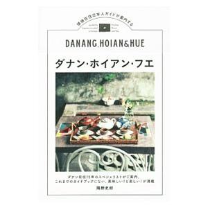 ダナン・ホイアン・フエ／隅野史郎
