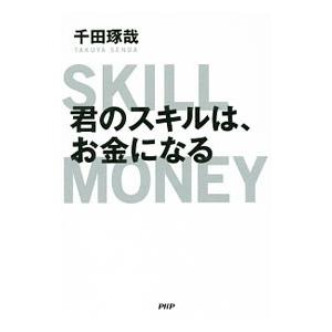 君のスキルは、お金になる／千田琢哉