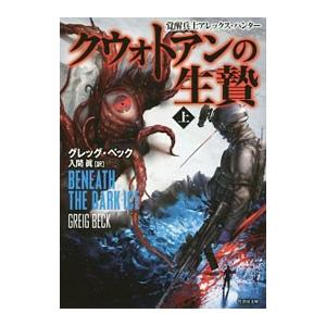 クウォトアンの生贄 上／ＢｅｃｋＧｒｅｉｇ