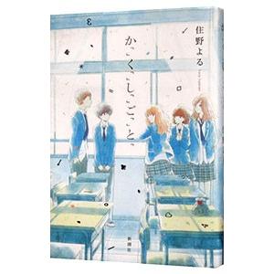 か「」く「」し「」ご「」と「／住野よる｜ネットオフ ヤフー店