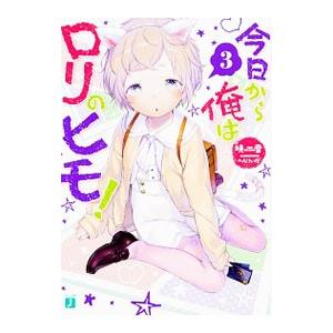 今日から俺はロリのヒモ！ 3／暁雪