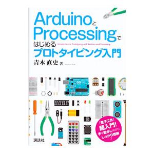 ＡｒｄｕｉｎｏとＰｒｏｃｅｓｓｉｎｇではじめるプロトタイピング入門／青木直史