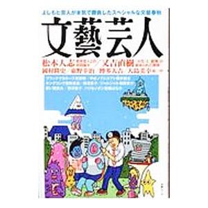文芸芸人 よしもと芸人が本気で勝負したスペシャルな文芸春秋／文藝春秋