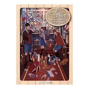 オーダーは探偵に(8)−コーヒーに溶けるセピア色の謎解き−／近江泉美