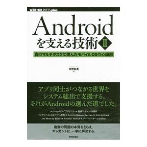 Androidを支える技術 2／有野和真