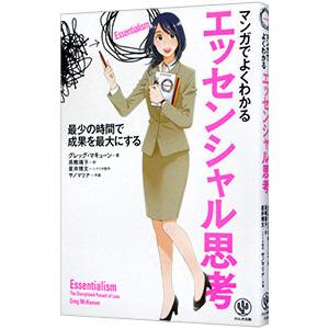 マンガでよくわかるエッセンシャル思考／McKeownGreg
