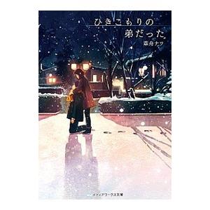 ひきこもりの弟だった／葦舟ナツ