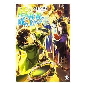 盾の勇者の成り上がり １７／アネコユサギ