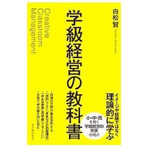 学級経営の教科書／白松賢