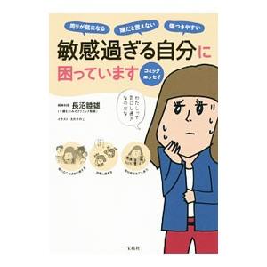 敏感過ぎる自分に困っています／長沼睦雄