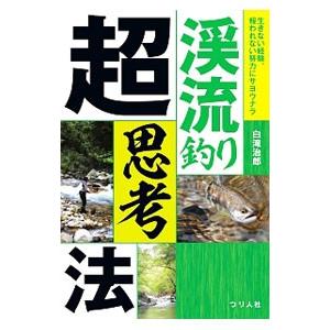 渓流釣り超思考法／白滝治郎