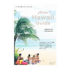 Aloha Hawaii Guide／ワタナベマキ