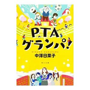 ＰＴＡグランパ！／中沢日菜子