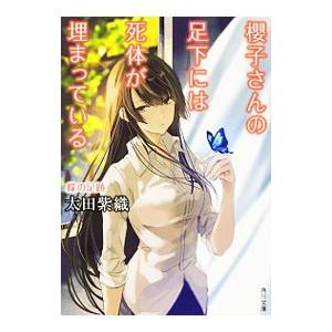 櫻子さんの足下には死体が埋まっている−蝶の足跡−／太田紫織