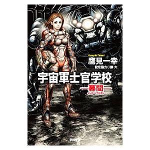 宇宙軍士官学校／鷹見一幸