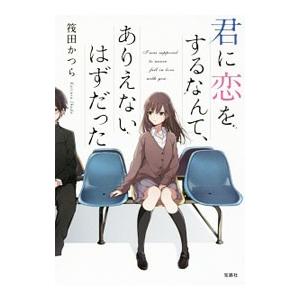 君に恋をするなんて、ありえないはずだった／筏田かつら