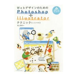 WebデザインのためのPhotoshop＋Illustratorテクニック／滝上園枝