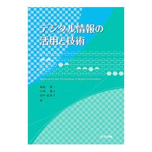 デジタル情報の活用と技術／毒島雄二