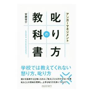 アンガーマネジメント叱り方の教科書／安藤俊介