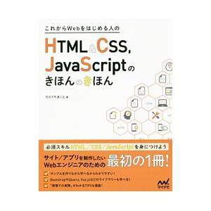 これからWebをはじめる人のHTML＆CSS，JavaScriptのきほんのきほん／たにぐちまこと