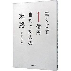 宝くじで1億円当たった人の末路／鈴木信行（1967〜）