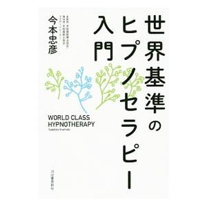 世界基準のヒプノセラピー入門／今本忠彦
