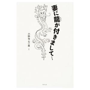 妻に竜が付きまして…／小野寺S一貴