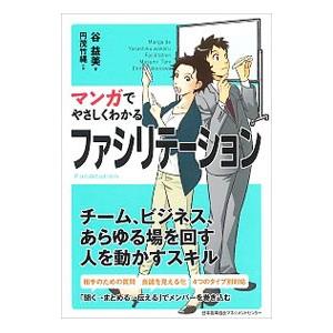 マンガでやさしくわかるファシリテーション／谷益美