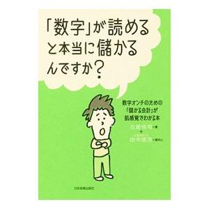 「数字」が読めると本当に儲かるんですか？／古屋悟司