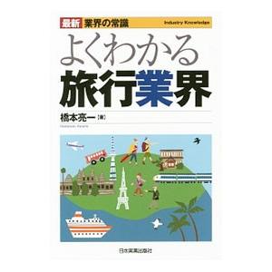 よくわかる旅行業界／橋本亮一