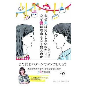 なぜ夫は何もしないのか なぜ妻は理由もなく怒るのか／高草木陽光