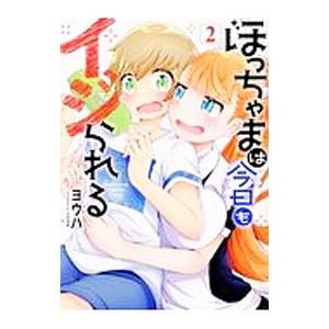 ぼっちゃまは今日もイジられる 2／ヨウハ