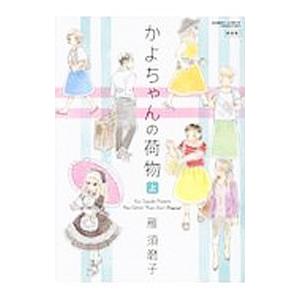 かよちゃんの荷物 【新装版】 上／雁須磨子