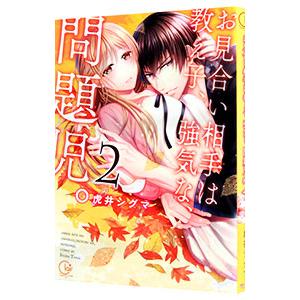 お見合い相手は教え子、強気な、問題児。 2／虎井シグマ