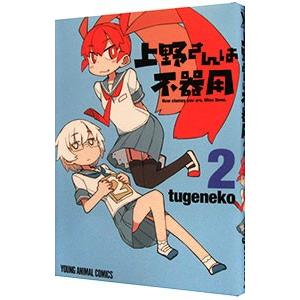 上野さんは不器用 2／tugeneko