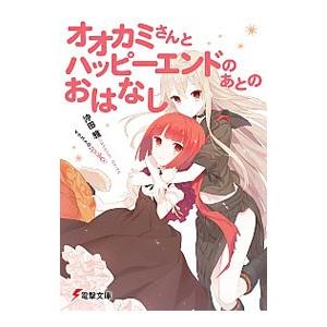 オオカミさんとハッピーエンドのあとのおはなし （オオカミさんシリーズ１３）／沖田雅