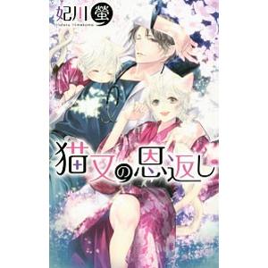 猫又の恩返し／妃川螢